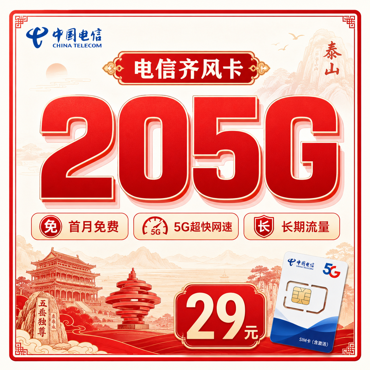 山东电信齐风卡